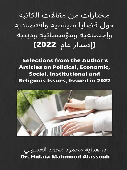Title details for مختارات من مقالات الكاتبه حول قضايا سياسيه وإقتصاديه وإجتماعيه ومؤسساتيه ودينيه (إصدار عام  2022) by Dr. Hidaia Alassouli - Available